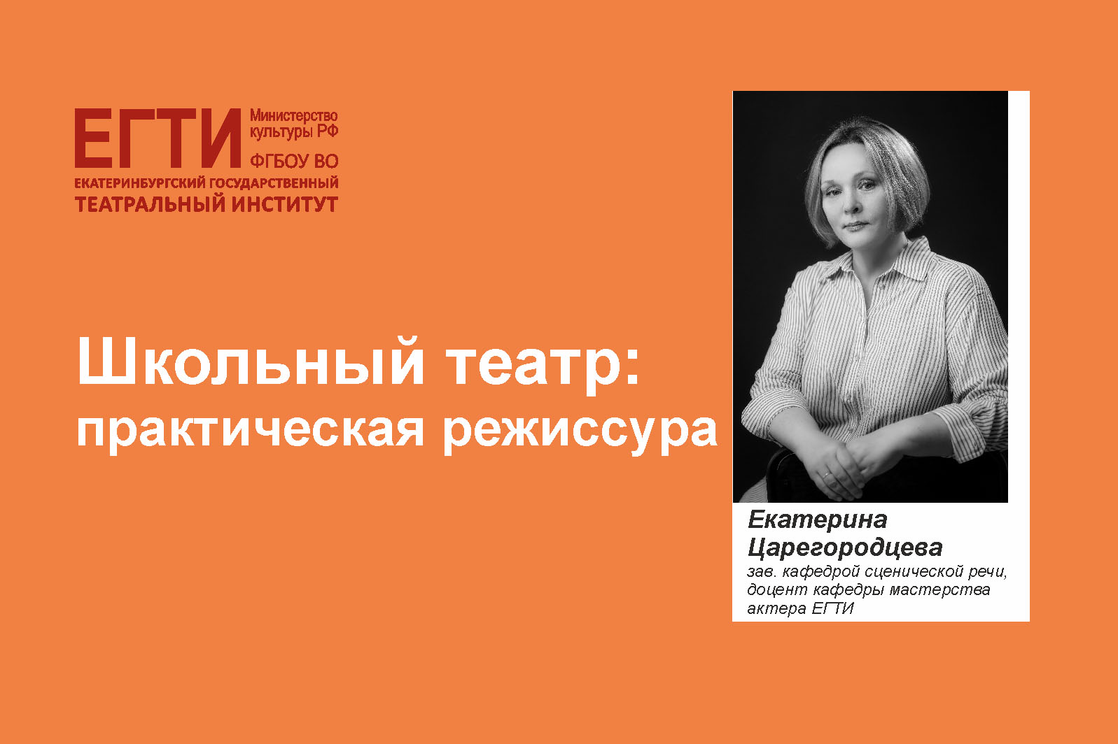 ЕГТИ запускает курсы повышения квалификации «Школьный театр: практическая режиссура»